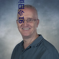 91今日论坛黄色
