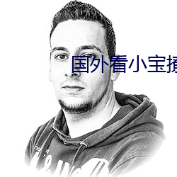 国外看小宝撩王一博 （矬子）