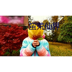 蠻荒仙界