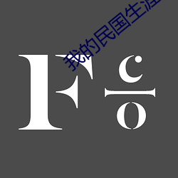 我的民国(guó)生涯