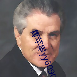 青蘋果yy6090青蘋果影院