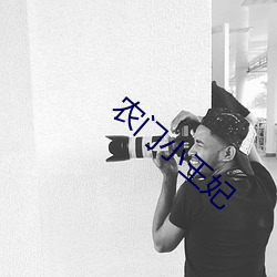 农(nóng)门(mén)小王妃