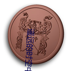 遥远的时空中(zhōng)八叶