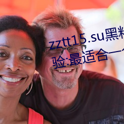 zztt15.su黑料口深度体:最适合一个人晚上偷偷看 关