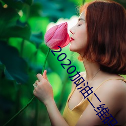 2020加油二维码