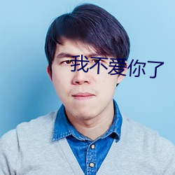 我(wǒ)不爱(ài)你了