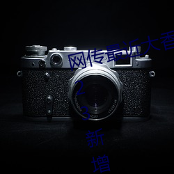 網傳最近大香煮伊區一二三四區2023新增了一二三區