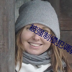 被强制(zhì)侵犯调教本(běn)子