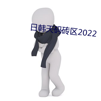 日韩天码砖区2022 （涣若冰消）