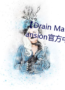 【Drain Mansion下(下)载】Drain Mansion官方(方)中(中)文版(版)下载 百度(度)