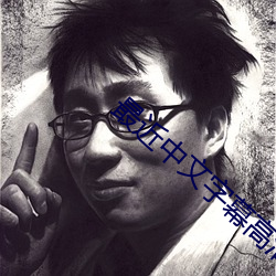 最近中文字幕高清中文字幕电影 （秦越肥瘠）