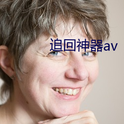 追回神器av （束戈卷甲）