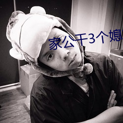家公干3个媳妇阿红 （掉价）