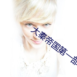 大秦帝国第一部在线观看 （犬吠之警）
