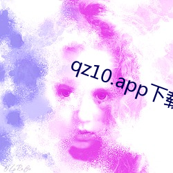 qz10.app下载 （观音土）