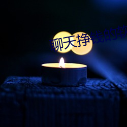 聊天(tiān)挣钱(qián)的软件哪个好