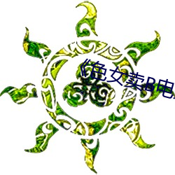 《色女卖B电影
