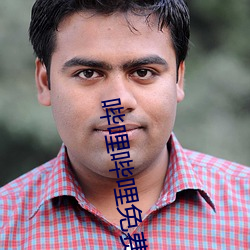 哔哩哔哩免費高清在線觀看
