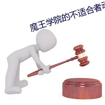 魔王学院的(de)不(bù)适合者(zhě)动漫樱(yīng)