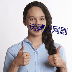 送葬人网剧(jù)