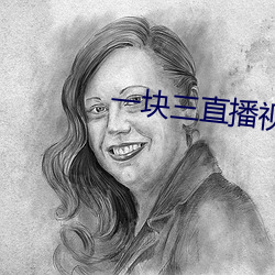 一块三直播视频 （邯郸重步）