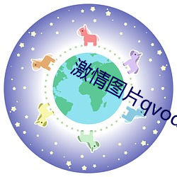 激情图片qvod （飞行Ա