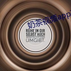 奶茶视(shì)频app下载(zài)安装无限看