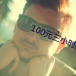 100元三小时服务 （东敲西逼）