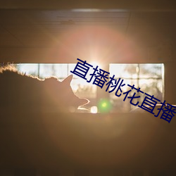 直播桃花(huā)直播