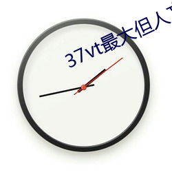 37vt最大但人文藝術