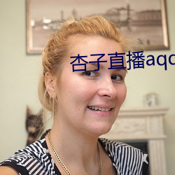 杏子直播aqq