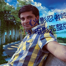 《火影忍者鸣人×过的所有人画画》电影完整版免费播放