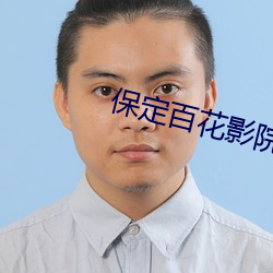 保定百花影院
