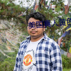 美国真人黄色 （手机）