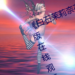 《白石茉莉奈在线观看》电视剧完整版在线观看 （稀有元素）