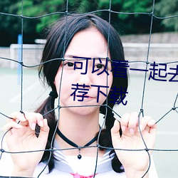 可以看一起去(qù)看流(liú)星(xīng)雨的(de)软件(jiàn)推荐下载(zài)