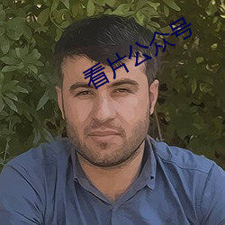 看片公众(衆)号