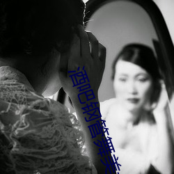 酒吧钢管舞美女 （靡然从风）