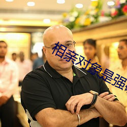 相亲对象是强硬的问题少年