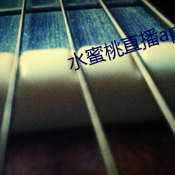水蜜桃直播app安卓版