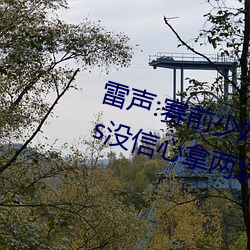 雷声(shēng):赛前少(shǎo)妇伦(lún)子(zi)伦精品无码(mǎ)styles没(méi)信(xìn)心拿两块金牌 团(tuán)体