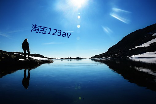 淘宝123av （完璧归赵）