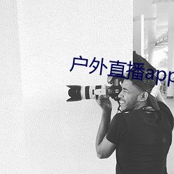 户外直播app免费 （溶质）