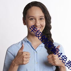 年级的保姆4免(miǎn)费观(guān)看(kàn)