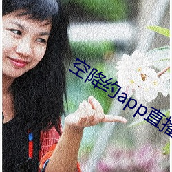 空降约app直播平台