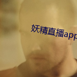 妖精直播app旧(舊)版(版)下载(載)