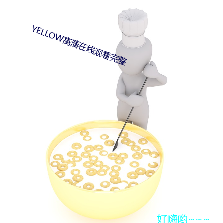 YELLOW高清在線觀看完整