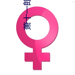 萧十一郎全集