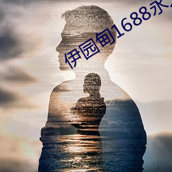 伊園甸1688永久