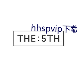 hhspvip下载地址